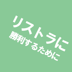 ✨アウトレットのクーポン✨ 必ず来る「リストラ面談」絶対勝利の裏