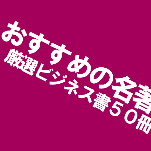 ビジネス書：50冊のおすすめのベストセラー・必読の名著(2023年度版)